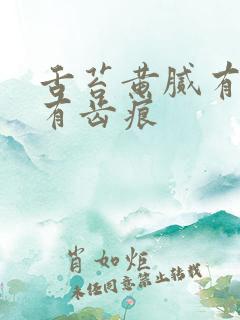 舌苔黄腻有裂纹有齿痕