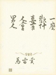 男人喜欢一个女人会有什么表现