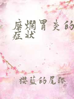 糜烂胃炎的具体症状