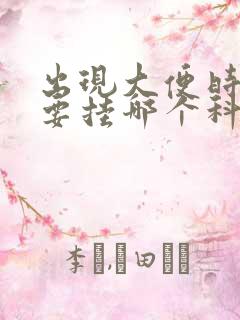 出现大便时出血要挂哪个科室