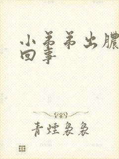 小弟弟出脓怎么回事