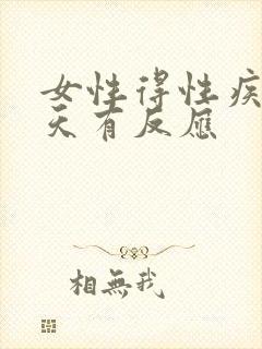 女性得性疾病几天有反应