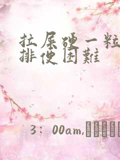 拉屎硬一粒一粒排便困难