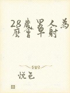 28岁男人为什么会早射