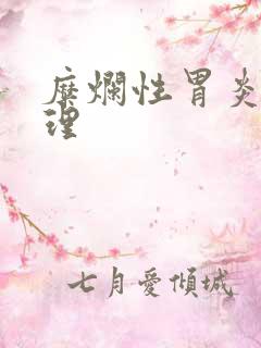 糜烂性胃炎能调理