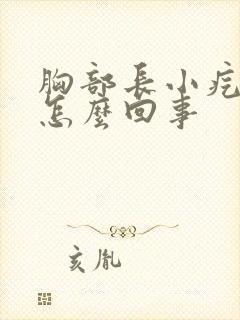 胸部长小疙瘩是怎么回事