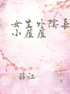 女生外阴长了个小痘痘