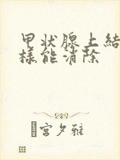 甲状腺上结节怎样能消除