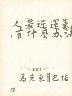 人最近运气不好,有什么办法转运