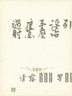 过度手淫引起早射怎么治