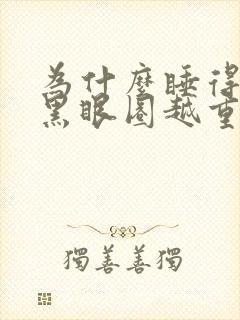 为什么睡得越早黑眼圈越重