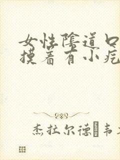 女性阴道口里面摸着有小疙瘩怎么回事