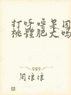 打呼噜是因为扁桃体肥大吗