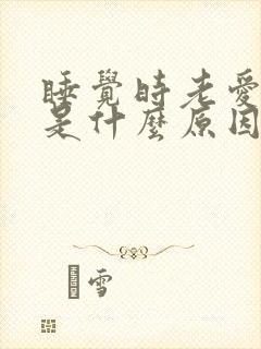 睡觉时老爱做梦是什么原因