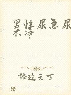 男性尿急尿频尿不净