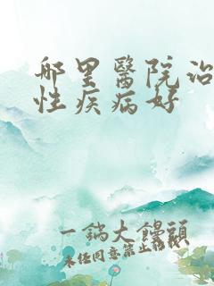 哪里医院治疗男性疾病好