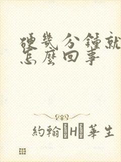 硬几分钟就软了怎么回事