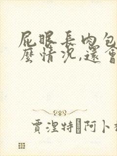 屁眼长肉包是什么情况,还会疼