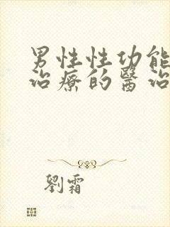 男性性功能下降治疗的医治