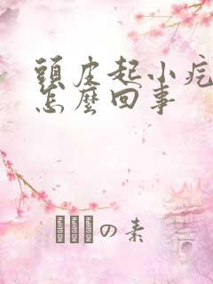 头皮起小疙瘩疼怎么回事