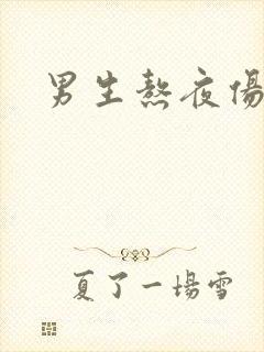 男生熬夜伤肾嘛