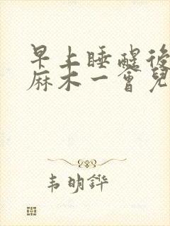 早上睡醒后手指麻木一会儿就好了