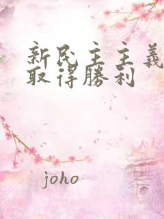 新民主主义革命取得胜利