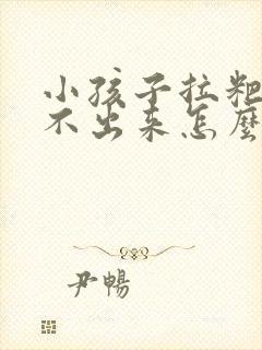 小孩子拉粑粑拉不出来怎么办吃什么药