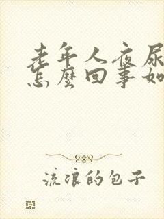 老年人夜尿频繁怎么回事如何治疗