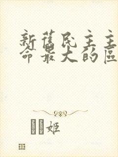 新旧民主主义革命最大的区别