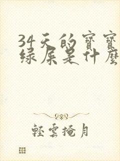 34天的宝宝拉绿屎是什么原因