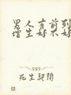 男人有前列腺有增生好不好治疗比较好