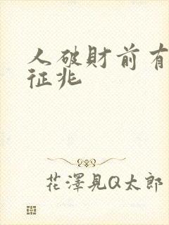 人破财前有哪些征兆