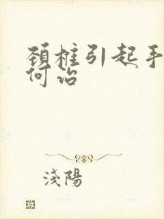 颈椎引起手麻如何治