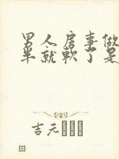 男人房事做到一半就软了是怎么回事