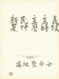 新民主主义革命是什么时候提出的