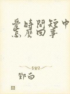 爱时间短中途软怎么回事