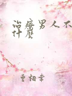 治疗男人不硬吃什么