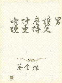 吃什么让男人更硬更持久