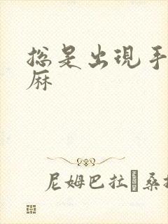 总是出现手麻脚麻