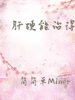 肝硬能治得好吗