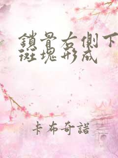 锁骨右侧下动脉斑块形成