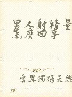 男人射精量少是怎么回事