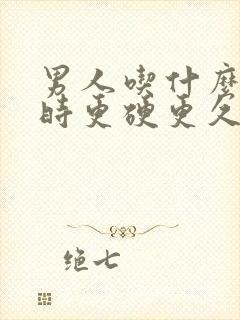 男人吃什么勃起时更硬更久