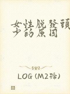 女性脱发头发稀少的原因