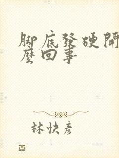 脚底发硬开裂怎么回事