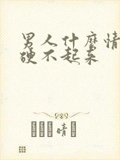 男人什么情况下硬不起来