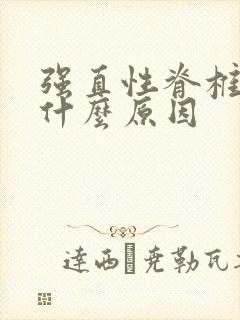 强直性脊椎炎是什么原因