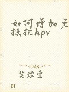 如何增加免疫力抵抗hpv