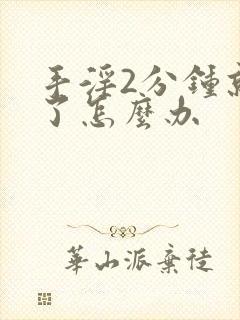 手淫2分钟就射了怎么办